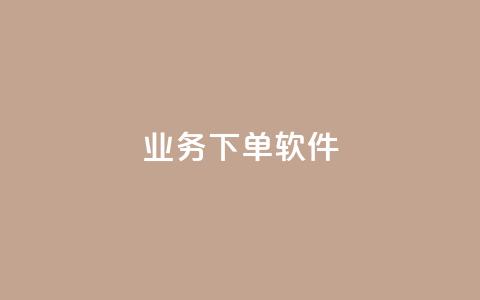 KS业务下单软件,快手免费播放量下载什么软件 - qq每天领取免费赞 抖音充值官方入口ios  第1张 KS业务下单软件,快手免费播放量下载什么软件 - qq每天领取免费赞 抖音充值官方入口ios  第1张