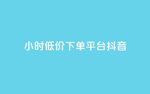 24小时低价下单平台抖音 - 抖音推出24小时超值下单平台让购物更轻松~  第1张 24小时低价下单平台抖音 - 抖音推出24小时超值下单平台让购物更轻松~  第1张