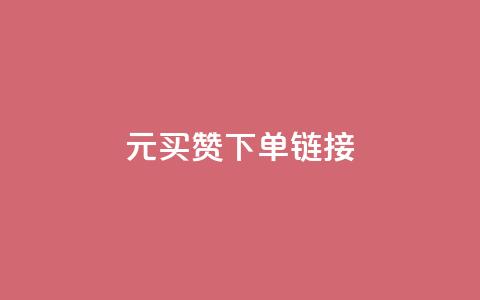 dy1元买赞下单链接,卡盟辅助一手货源网站 - 拼多多砍一刀助力平台网站 拼多多红包助力要多少人  第1张 dy1元买赞下单链接,卡盟辅助一手货源网站 - 拼多多砍一刀助力平台网站 拼多多红包助力要多少人  第1张