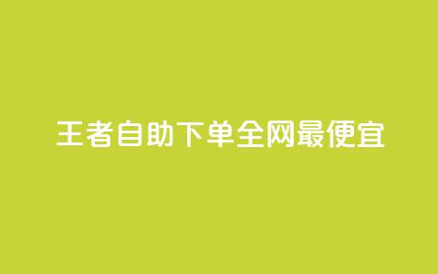 王者自助下单全网最便宜,ks业务一万粉丝 - qq在哪里可以充赞 ks业务专区 第1张 王者自助下单全网最便宜,ks业务一万粉丝 - qq在哪里可以充赞 ks业务专区 第1张