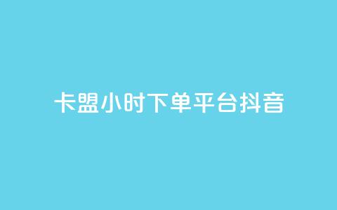 卡盟24小时下单平台抖音,qq空间限权偷看器网页版 - 抖音24小时自助平台广告 快手业务平台24小时在线  第1张 卡盟24小时下单平台抖音,qq空间限权偷看器网页版 - 抖音24小时自助平台广告 快手业务平台24小时在线  第1张