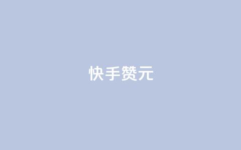 快手100赞2元 - 快手点赞100次即可赚取2元!  第1张 快手100赞2元 - 快手点赞100次即可赚取2元!  第1张
