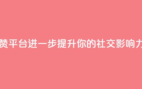 购买点赞平台，进一步提升你的社交影响力  第1张