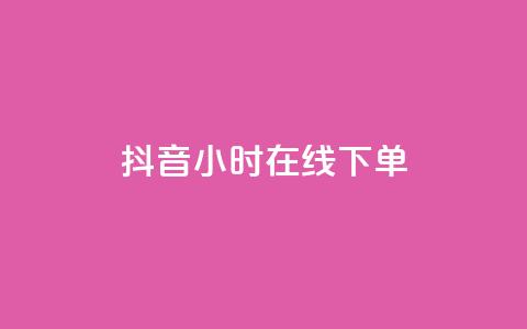 抖音24小时在线下单 - 抖音24小时在线下单，方便快捷，一站式购物!  第1张