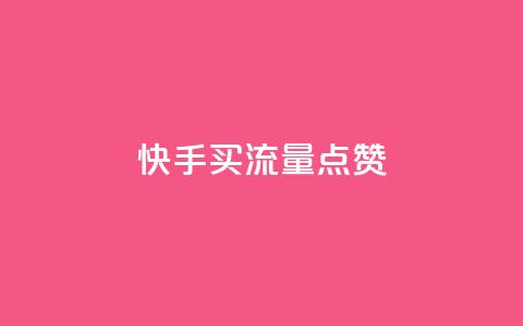 快手买流量点赞,快手如何快速涨粉丝1000 - 1元涨100粉抖音 刷钻网站全网最低价啊  第1张 快手买流量点赞,快手如何快速涨粉丝1000 - 1元涨100粉抖音 刷钻网站全网最低价啊  第1张