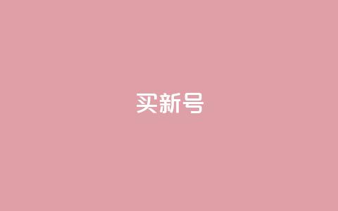 ks买新号,代刷QQ说说浏览量 - 抖音点赞查看权限设置 抖音赞平台全网最便宜  第1张 ks买新号,代刷QQ说说浏览量 - 抖音点赞查看权限设置 抖音赞平台全网最便宜  第1张