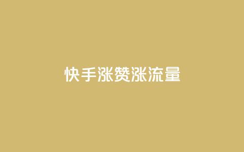 快手涨赞涨流量,ks免费业务平台云小店 - 影视会员批发平台发卡网 nap6科技网下载  第1张 快手涨赞涨流量,ks免费业务平台云小店 - 影视会员批发平台发卡网 nap6科技网下载  第1张