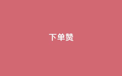 dy下单赞,qq引流推广机器人官网 - ks点赞全网最低 抖音自助赞平台24小时发货  第1张 dy下单赞,qq引流推广机器人官网 - ks点赞全网最低 抖音自助赞平台24小时发货  第1张