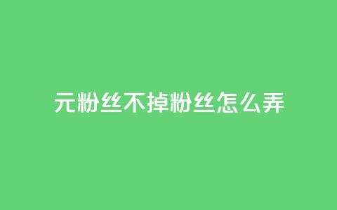 1元3000粉丝不掉粉丝怎么弄,qq业务平台网站 - 抖音500粉丝怎么弄 快手业务区自助  第1张 1元3000粉丝不掉粉丝怎么弄,qq业务平台网站 - 抖音500粉丝怎么弄 快手业务区自助  第1张