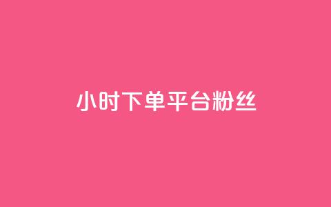 dy24小时下单平台粉丝,抖音有效粉怎么增加 - 全网最低价的下单平台 qq空间怎么设置访问权限  第1张 dy24小时下单平台粉丝,抖音有效粉怎么增加 - 全网最低价的下单平台 qq空间怎么设置访问权限  第1张