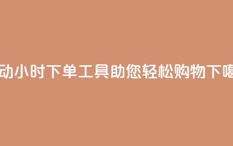 自动24小时下单工具助您轻松购物  第1张 自动24小时下单工具助您轻松购物  第1张