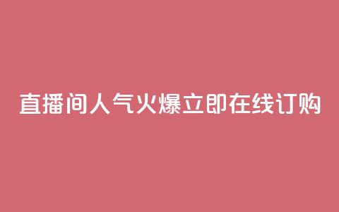 直播间人气火爆，立即在线订购  第1张