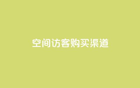 QQ空间访客购买渠道,qq24小时业务自动下单平台 - 拼多多买刀助力 拼多多无缘无故自己下单  第1张 QQ空间访客购买渠道,qq24小时业务自动下单平台 - 拼多多买刀助力 拼多多无缘无故自己下单  第1张