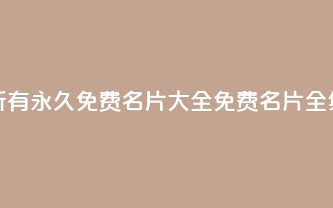 qq所有永久免费名片大全(免费qq名片全集)  第1张 qq所有永久免费名片大全(免费qq名片全集)  第1张