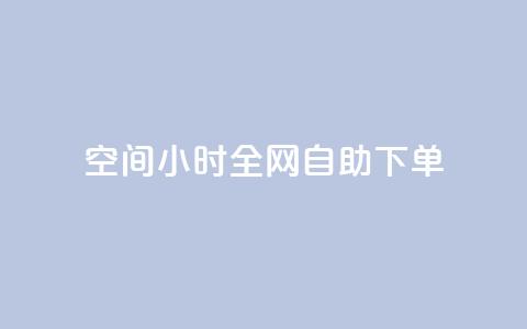 QQ空间24小时全网自助下单 - 0.3元一万赞  第1张 QQ空间24小时全网自助下单 - 0.3元一万赞  第1张