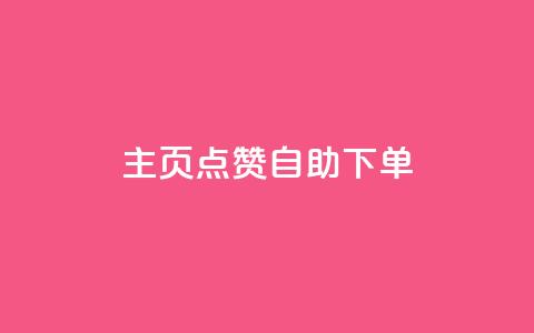 qq主页点赞自助下单 - QQ主页点赞自助购买服务~  第1张 qq主页点赞自助下单 - QQ主页点赞自助购买服务~  第1张