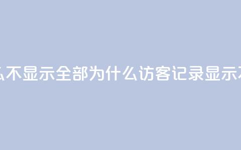 qq访客记录怎么不显示全部 - 为什么QQ访客记录显示不完整!  第1张 qq访客记录怎么不显示全部 - 为什么QQ访客记录显示不完整!  第1张