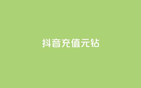 抖音充值1元10钻 - 抖音充值优惠活动:1元获取10个钻石奖励!  第1张 抖音充值1元10钻 - 抖音充值优惠活动:1元获取10个钻石奖励!  第1张