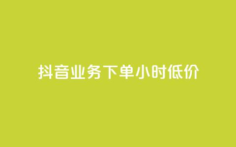 抖音业务下单24小时低价,qq空间刷转发说说 - 0元下单1秒付款 dy自助平台业务下单真人  第1张 抖音业务下单24小时低价,qq空间刷转发说说 - 0元下单1秒付款 dy自助平台业务下单真人  第1张
