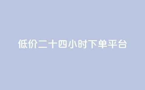Dy低价二十四小时下单平台,ks免费点赞业务平台秒到账 - qq绝版红钻开通网址 卡盟平台排行榜第一名  第1张 Dy低价二十四小时下单平台,ks免费点赞业务平台秒到账 - qq绝版红钻开通网址 卡盟平台排行榜第一名  第1张