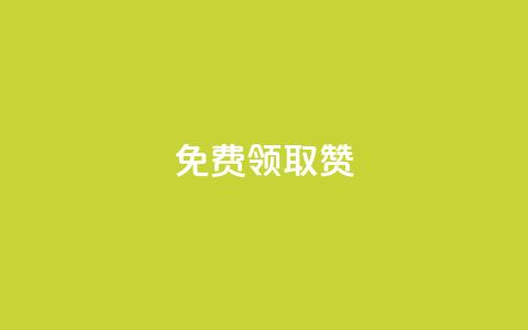 QQ免费领取5000赞,游戏卡盟24小时自动发卡平台 - 点赞下单 网红商城在线下单  第1张 QQ免费领取5000赞,游戏卡盟24小时自动发卡平台 - 点赞下单 网红商城在线下单  第1张