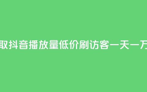 免费领取抖音播放量 - qq低价刷访客一天一万  第1张 免费领取抖音播放量 - qq低价刷访客一天一万  第1张