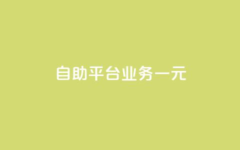 ks自助平台业务一元,ks免费业务平台 - KS业务下单平台秒到 快手浏览量500免费领取  第1张 ks自助平台业务一元,ks免费业务平台 - KS业务下单平台秒到 快手浏览量500免费领取  第1张