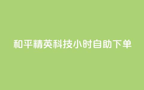 和平精英科技24小时自助下单,dy粉丝低价卡盟 - 拼多多充抖音为什么还贵点 qq空间业务平台  第1张 和平精英科技24小时自助下单,dy粉丝低价卡盟 - 拼多多充抖音为什么还贵点 qq空间业务平台  第1张