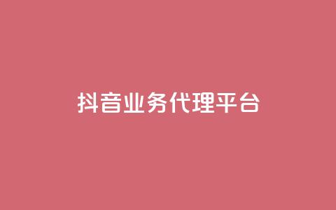 抖音业务代理平台,自助下单平台 - ks24小时自助服务平台 qq空间说说浏览量网站  第1张 抖音业务代理平台,自助下单平台 - ks24小时自助服务平台 qq空间说说浏览量网站  第1张