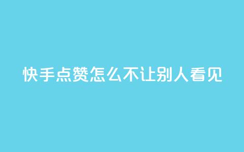 快手点赞怎么不让别人看见?,快手1元100点赞自助 - QQ空间自己转发算次数吗 小红书卡盟平台  第1张 快手点赞怎么不让别人看见?,快手1元100点赞自助 - QQ空间自己转发算次数吗 小红书卡盟平台  第1张