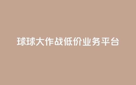 球球大作战低价业务平台,qq转发自助下单商城 - 抖音自助赞平台24小时发货 巨量千川推广怎么收费  第1张 球球大作战低价业务平台,qq转发自助下单商城 - 抖音自助赞平台24小时发货 巨量千川推广怎么收费  第1张