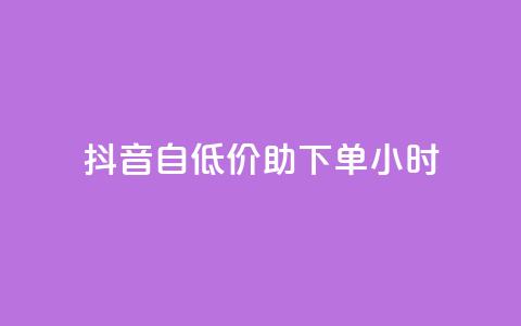 抖音自低价助下单24小时 - 免费qq空间说说浏览量  第1张 抖音自低价助下单24小时 - 免费qq空间说说浏览量  第1张
