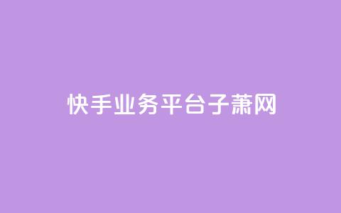 快手业务平台子萧网,一元一千抖音 - 拼多多无限助力app 拼多多刀如何购买  第1张 快手业务平台子萧网,一元一千抖音 - 拼多多无限助力app 拼多多刀如何购买  第1张