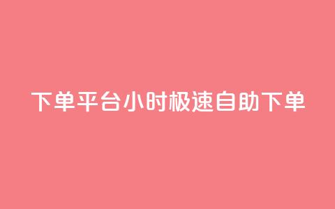 dy下单平台:24小时极速自助下单  第1张 dy下单平台:24小时极速自助下单  第1张