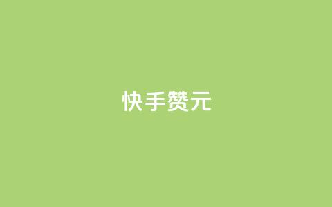 快手100赞2元,qq空间下载 - 抖音充值抖币哪里最便宜 ks业务免费领  第1张 快手100赞2元,qq空间下载 - 抖音充值抖币哪里最便宜 ks业务免费领  第1张