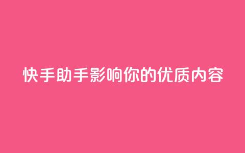 快手ks助手:影响你的优质内容  第1张 快手ks助手:影响你的优质内容  第1张
