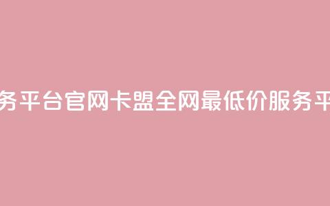 卡盟全网最低价业务平台官网(卡盟全网最低价服务平台官方网站)  第1张 卡盟全网最低价业务平台官网(卡盟全网最低价服务平台官方网站)  第1张