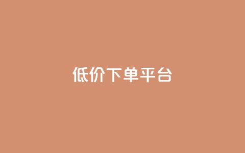 ks低价下单平台,快手粉丝快速涨粉平台 - QQ空间浏览次数代刷 qq业务自助下单在哪儿  第1张 ks低价下单平台,快手粉丝快速涨粉平台 - QQ空间浏览次数代刷 qq业务自助下单在哪儿  第1张