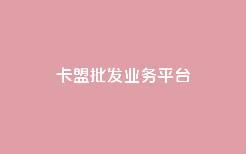 卡盟批发qq业务平台,一秒10000赞机器 - 抖音1元涨了1000赞网 巨量千川涨1000粉丝靠谱吗  第1张 卡盟批发qq业务平台,一秒10000赞机器 - 抖音1元涨了1000赞网 巨量千川涨1000粉丝靠谱吗  第1张