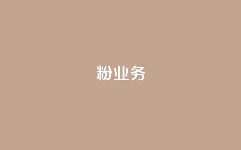 dy粉业务,永久会员 - 拼多多业务关注下单平台入口链接 拼多多自动退单解决方案  第1张 dy粉业务,永久会员 - 拼多多业务关注下单平台入口链接 拼多多自动退单解决方案  第1张