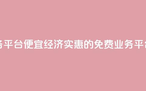 ks免费业务平台便宜(经济实惠的KS免费业务平台)  第1张 ks免费业务平台便宜(经济实惠的KS免费业务平台)  第1张