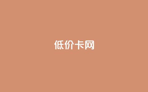 pubg低价卡网,QQ卖vip网 - ks便宜的下单平台 QQ空间刷人气代码  第1张 pubg低价卡网,QQ卖vip网 - ks便宜的下单平台 QQ空间刷人气代码  第1张