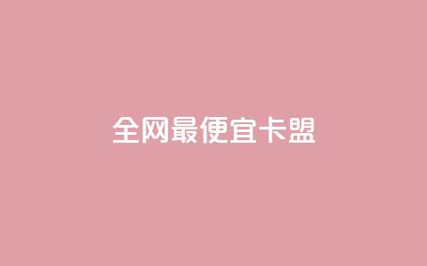全网最便宜卡盟,刷攒入口 - 卡盟自助发卡网 快手播放量每分钟增加几个 第1张 全网最便宜卡盟,刷攒入口 - 卡盟自助发卡网 快手播放量每分钟增加几个 第1张
