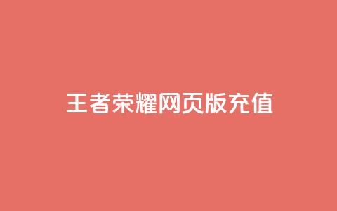 王者荣耀网页版充值,抖音60等级价格对照表 - 快手赞24小时自助 抖音如何快速获得500粉丝  第1张 王者荣耀网页版充值,抖音60等级价格对照表 - 快手赞24小时自助 抖音如何快速获得500粉丝  第1张