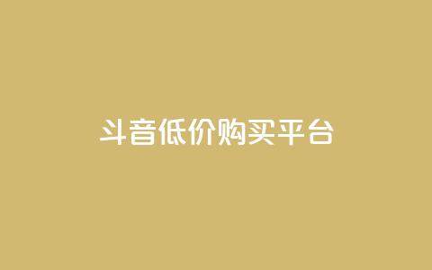 qq斗音低价购买平台,24小时业务自动下单平台 - 快手点赞100个1块钱是真的吗 qq动态自动秒赞怎么设置  第1张 qq斗音低价购买平台,24小时业务自动下单平台 - 快手点赞100个1块钱是真的吗 qq动态自动秒赞怎么设置  第1张