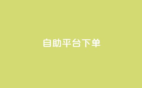qq自助平台下单 - 低价卡盟官网  第1张 qq自助平台下单 - 低价卡盟官网  第1张