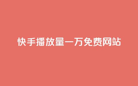 快手播放量一万免费网站,抖音回森24小时免费下单平台 - 0.01元宝后还有什么套路 一键打开拼多多 第1张 快手播放量一万免费网站,抖音回森24小时免费下单平台 - 0.01元宝后还有什么套路 一键打开拼多多 第1张