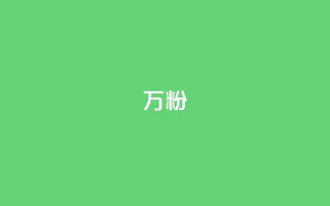 dy万粉,QQ秒赞网业务网 - 拼多多转盘助力网站 拼多多那有免费领商品在那  第1张 dy万粉,QQ秒赞网业务网 - 拼多多转盘助力网站 拼多多那有免费领商品在那  第1张