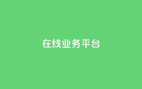 ks在线业务平台,免费领取播放量快手 - 24小时自助服务平台 抖音自助平台一元一百赞  第1张 ks在线业务平台,免费领取播放量快手 - 24小时自助服务平台 抖音自助平台一元一百赞  第1张