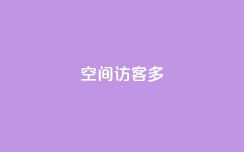 qq空间访客多,抖音自助业务全网最低 - 拼多多砍价软件代砍平台 天天领权益是什么平台  第1张 qq空间访客多,抖音自助业务全网最低 - 拼多多砍价软件代砍平台 天天领权益是什么平台  第1张
